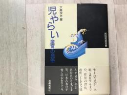 児やらい   産育の民俗　新装  民俗民芸双書
