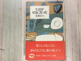 生活が好きになった