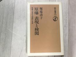 原爆 表現と検閲 日本人はどう対応したか  朝日選書534