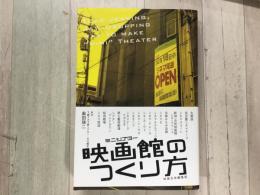 映画館(ミニシアター)のつくり方