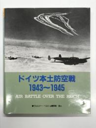 ドイツ本土防空戦 1943-1945: Air Battle Over the Reich