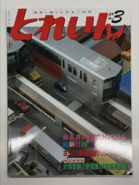 とれいん 2009年3月号 No.411: 多摩都市モノレール、米国ベイエリア乗物めぐり、海外ライブスチーム、年越し運転レポート