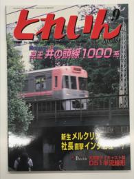 とれいん 2006年9月号 No.381: 京王井の頭線1000系、沼田のボールドウィン、ベルリン中央駅開業、ロギングカントリーへの招待
