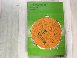 一人のオフィス 単独者の思想 
