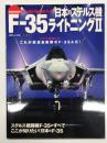 日本のステルス機 F-35ライトニングII: ついに登場した！これが航空自衛隊のF-35Aだ！