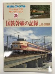 鉄道ピクトリアル アーカイブスセレクション 35: 国鉄幹線の記録 上越・信越線