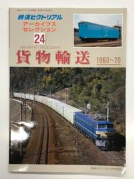鉄道ピクトリアル アーカイブスセレクション 24: 国鉄輸送 1960-70