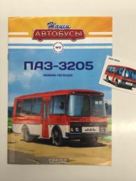 洋冊子　Наши Автобусы №2: ПАЗ-3205 Живая Легенда