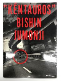写真集　Kéntauros: Bixhin Jumonji: ケンタウロス 十文字美信 撮影