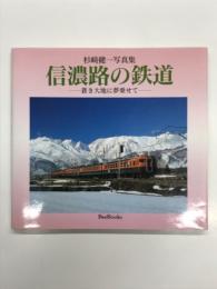 杉崎健一写真集 信濃路の鉄道 蒼き大地に夢乗せて