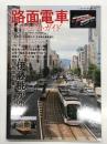 路面電車パーフェクトガイド: 18事業者の全車両形式、全系統を徹底紹介
