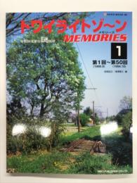 トワイライトゾーンMemories 1: トワイライトゾーンメモリーズ1: 第1回(1990・8) ～第50回(1994・10)