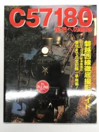 アールエムモデルズ9月号増刊: C57 180復活への軌跡: 磐越西線徹底撮影ガイド、C57-180と新津機関区、復活までの全記録一挙掲載！