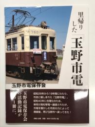 里帰りした玉野市電
