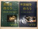 蒸機を作ろう・古典機から軽便、地方鉄道の小型蒸機まで / 続 蒸機を作ろう・スムーズな走り、様々な技法、そして…　2冊セット
