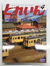 とれいん 2010年4月号 No.424: JR東日本 EF510-500、紙成模型塾 東武7800系、木製キット3人3様、欧州製品最新情報