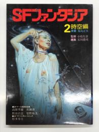 SFファンタジア 2: 時空編