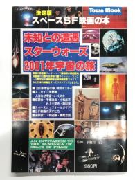 タウンムック 決定版 スペースSF映画の本: 未知との遭遇 スターウォーズ 2001年宇宙の旅