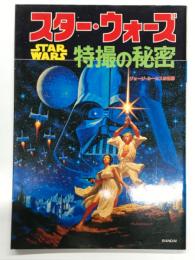 スターウォーズ 特撮の秘密 ジョージ・ルーカスの世界