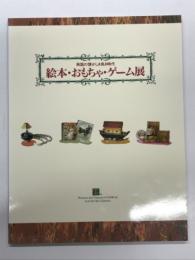 図録　英国の懐かしき良き時代 絵本・おもちゃ・ゲーム展: オピーコレクションから