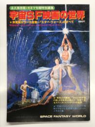 永久保存版 キネマ旬報特別編集 宇宙SF映画の世界: 決定版カラー大全集スターウォーズのすべて