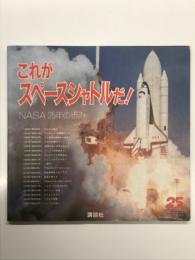 これがスペースシャトルだ!: NASA25年の歩み