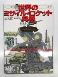 大図解 世界のミサイル・ロケット兵器