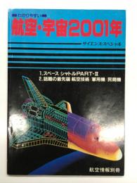 航空情報別冊 サイエンススペシャル: わかりやすい航空・宇宙2001年