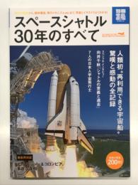 スペースシャトル30年のすべて: 開発の歴史から、機体構造、飛行メカニズムetc.まで、写真とイラストでよくわかる!