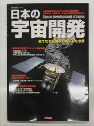 日本の宇宙開発: 果てなき空間への果てしなき夢