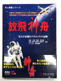 放飛神舟: 有人宇宙飛行プロジェクトの記録