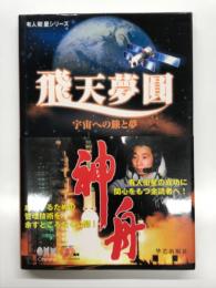 飛天夢圓: 宇宙への旅と夢