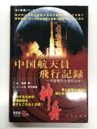 中国航天員飛行記録: 宇宙飛行士飛行ルポ