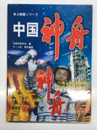 中国神舟