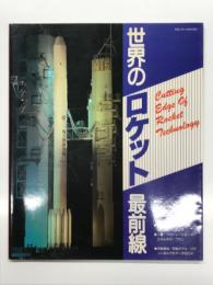 世界のロケット最前線