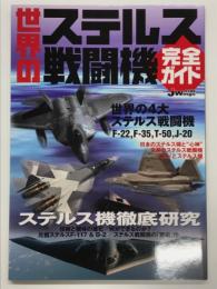 世界のステルス戦闘機完全ガイド