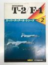 モデルアート6月号臨時増刊: スーパーディテールシリーズ No.2 MITSUBISHI T-2/F-1: 三菱T-2/F-1