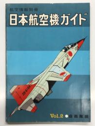 航空情報別冊: 日本航空機ガイド Vol.2 自衛隊機