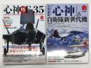 丸1月別冊 心神 vs F-35　空自次世代戦闘機と世界のステルスファイター / 丸8月別冊 平成の零戦 心神 & 自衛隊新世代機 JSDFニューウイング　2冊セット