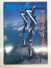 航空ジャーナル10月号臨時増刊: T-2ブルーインパルス
