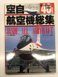 航空自衛隊創設40年記念: 空自航空機総集 JASDF All Aircraft