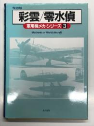 保存版 軍用機メカ・シリーズ3: 彩雲 / 零水偵
