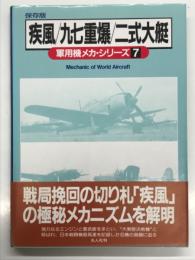 保存版 軍用機メカ・シリーズ7: 疾風 / 九七重爆 / 二式大艇