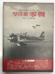 零戦: 写真集: 誕生から終末にいたる写真一代記