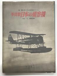 日本の偵察機: 写真集 戦・爆を除く日本軍用機のすべて
