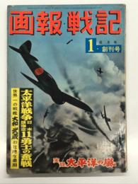 画報戦記: 昭和35年6月号 創刊号