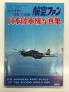 航空ファン5月号増刊: 太平洋戦の陸鷲の記録 日本陸軍機写真集