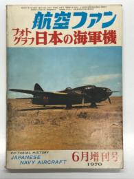 航空ファン6月増刊号: フォトグラフ 日本の海軍機