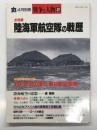 丸4月別冊 戦争と人物2: 全特集 陸海軍航空隊の戦歴