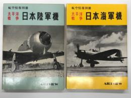 航空情報別冊: 太平洋戦争 日本陸軍機 / 太平洋戦争 日本海軍機